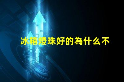 冰箱燈珠好的為什么不亮 冰箱燈不亮有影響嗎